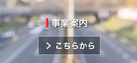 事業案内