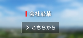 会社沿革