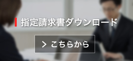 協力業者指定請求書ダウンロード